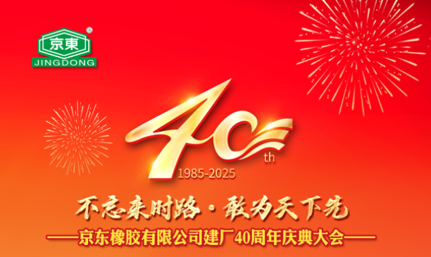 京東橡膠有限公司 40 周年慶典圓滿落幕